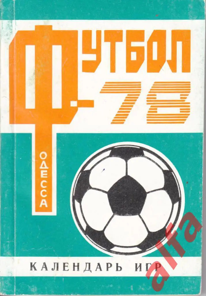 Одесса-1978