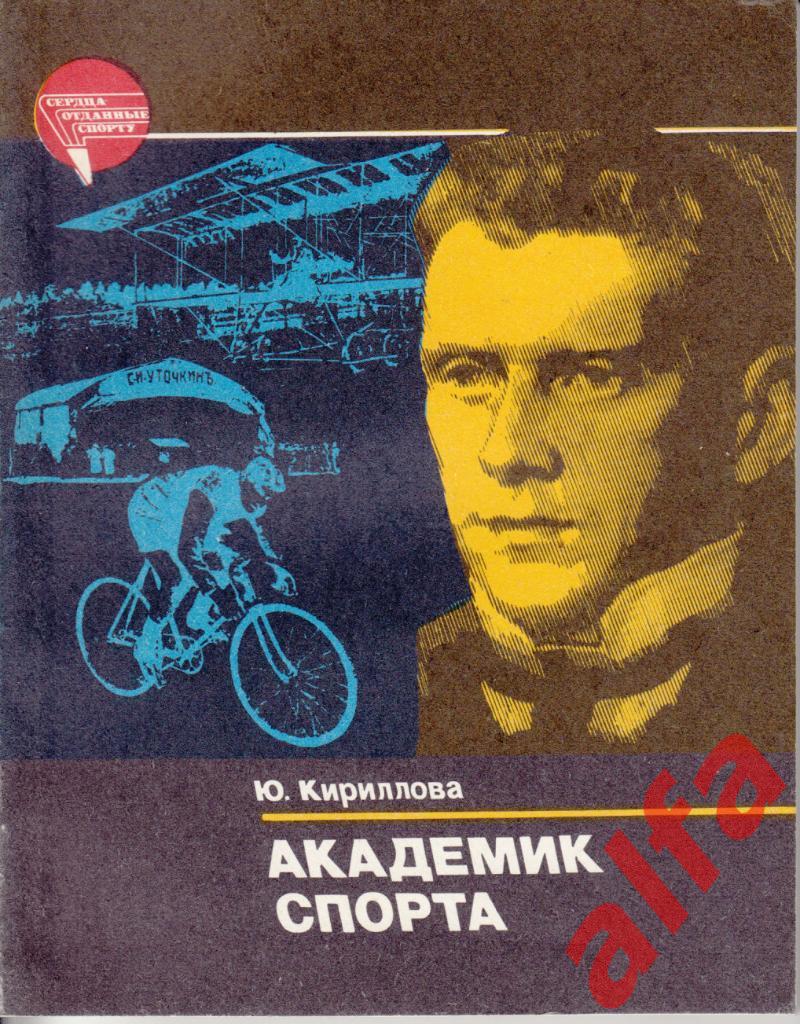 Кириллова Ю. Академик спорта. ФиС. 1985.