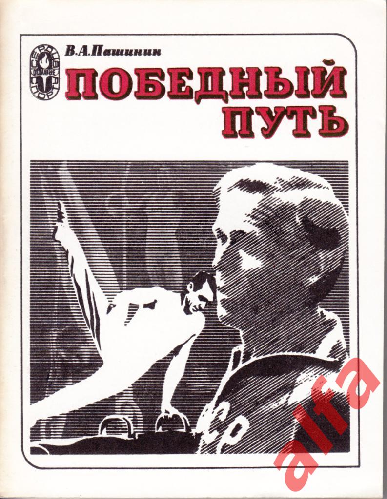 Пашинин В. Победный путь. ФиС. 1978.