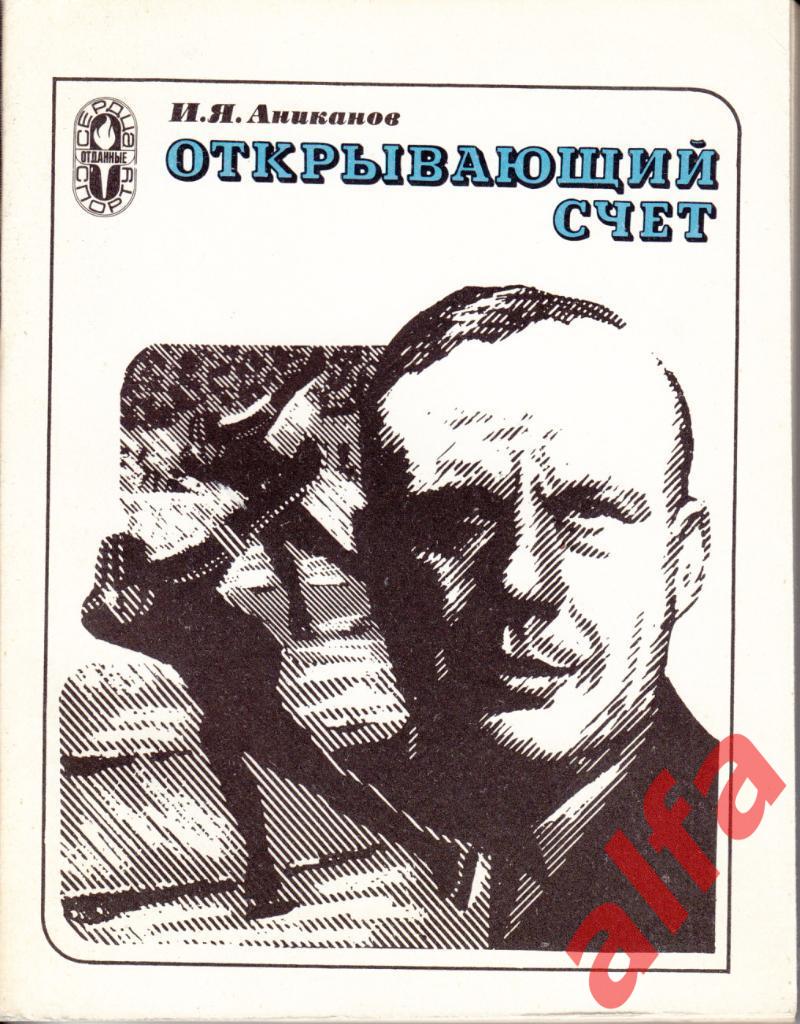 Аниканов И. Открывающий счет. ФиС. 1979.