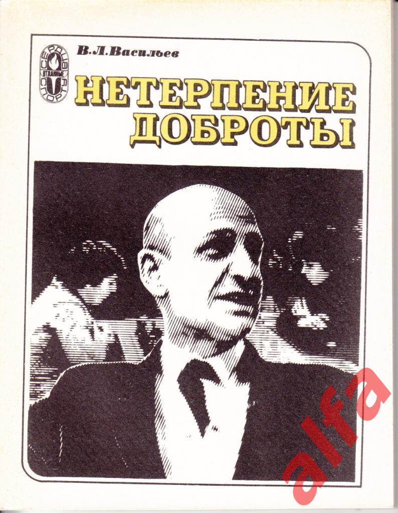 Васильев В. Нетерпение доброты. ФиС. 1980.