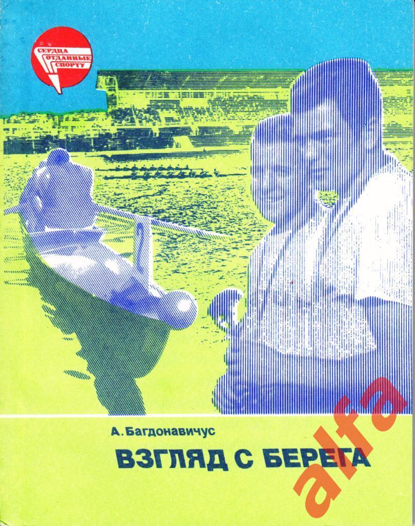 Багдонавичус А. Взгляд с берега. ФиС. 1983.