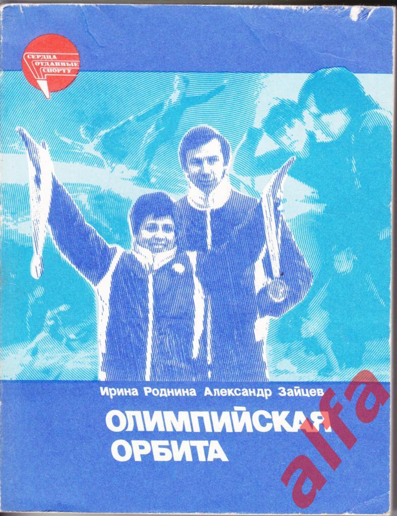 Роднина И., Зайцев А. Олимпийская орбита. ФиС. 1984.