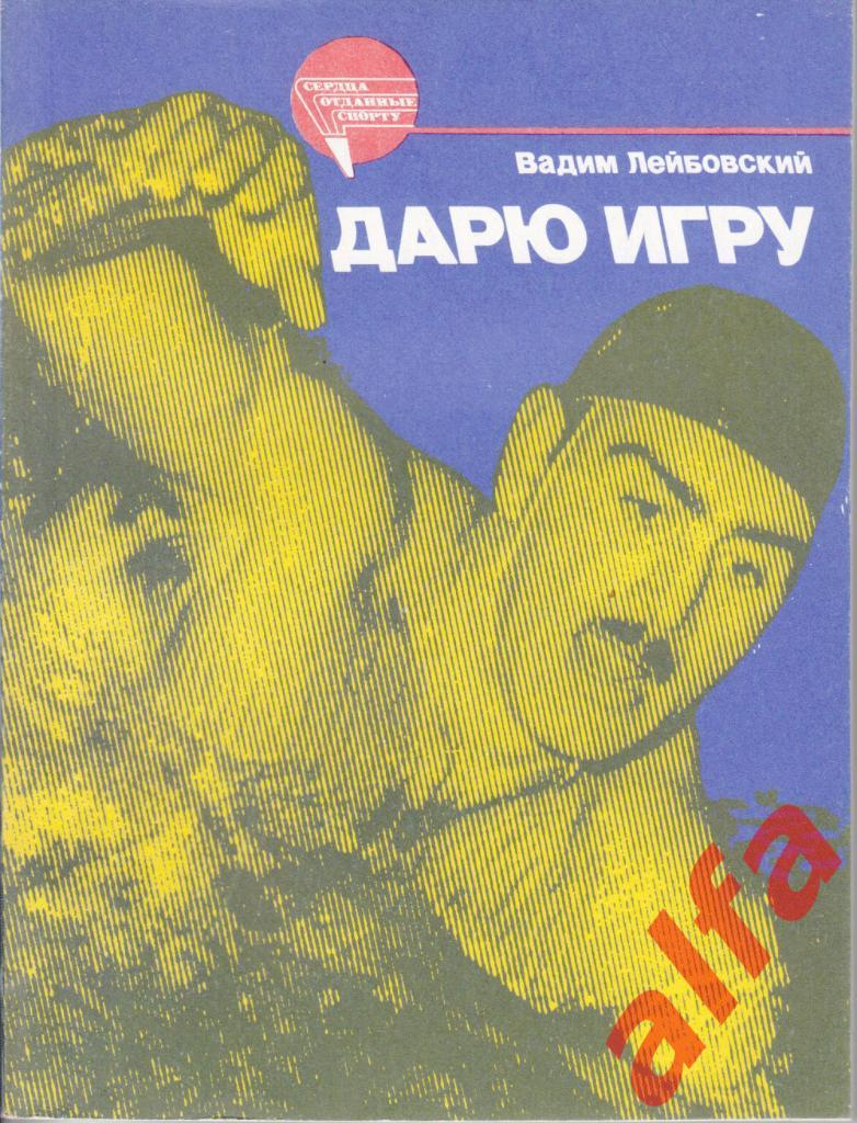 Лейбовский В. Дарю игру. ФиС. 1987.