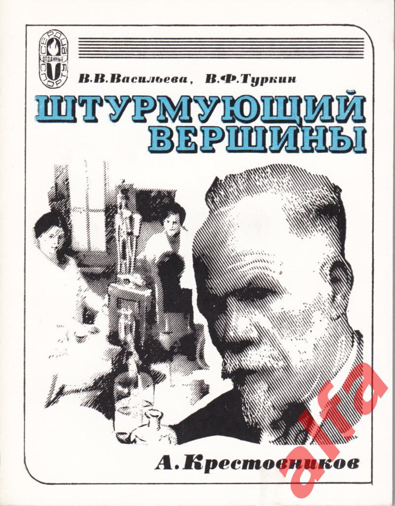 Васильева В., Туркин В. Штурмующий вершины. ФиС. 1975.