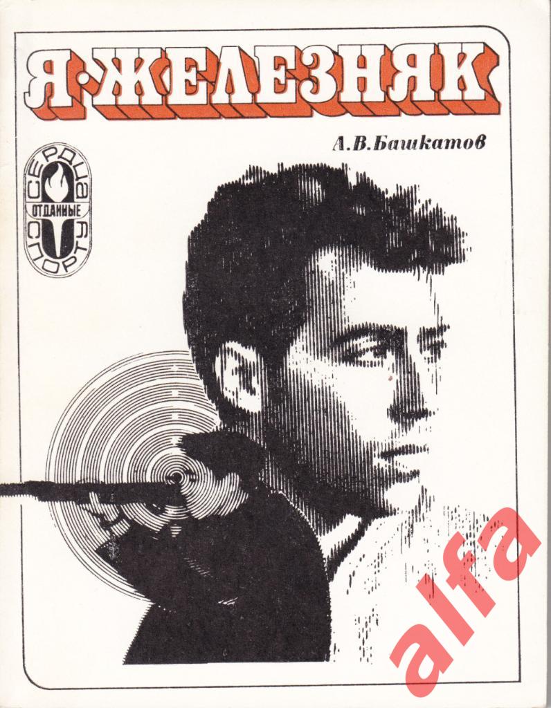 Башкатов А. Я.Железняк. ФиС. 1976.