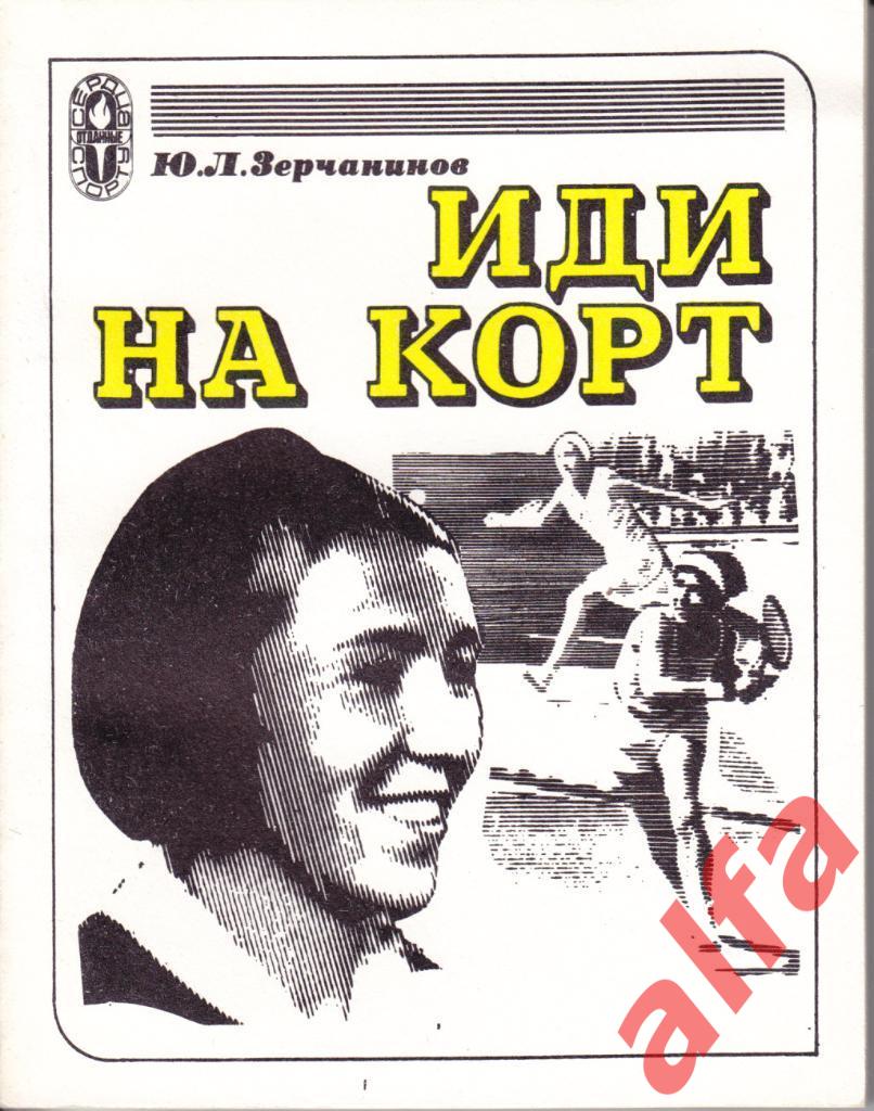 Зерчанинов Ю. Иди на корт. ФиС. 1977.