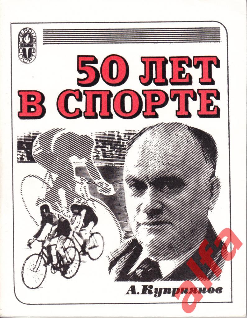 Куприянов А.50 лет в спорте. ФиС. 1978.