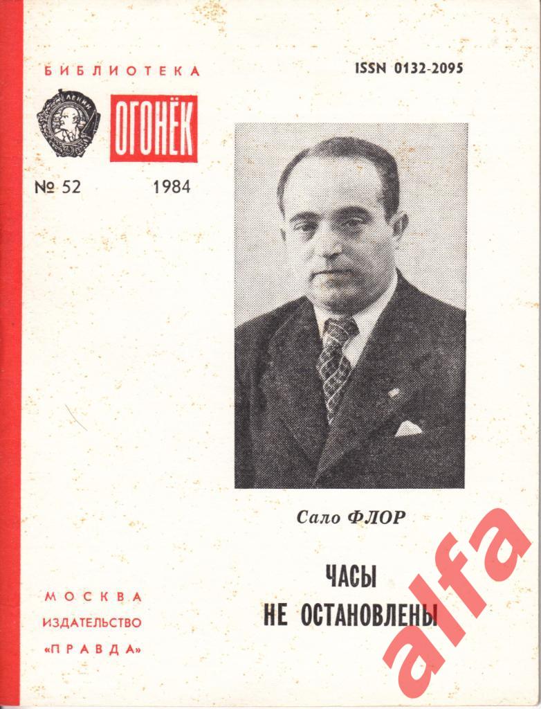 Флор С. Часы не остановлены. Огонек, 1984