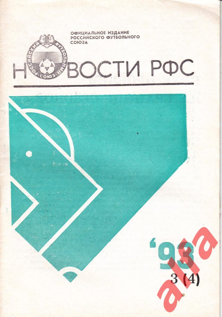 Новости РФС. 1993. № 3 (4)