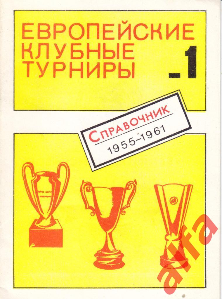 Европейские клубные турниры. Справочник. № 1. 1955-1961 гг.