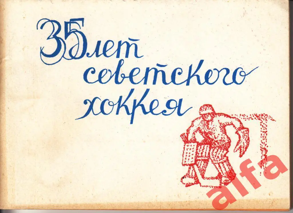 35 лет советского хоккея. Справочник. Московская правда. 1981. 93 с.