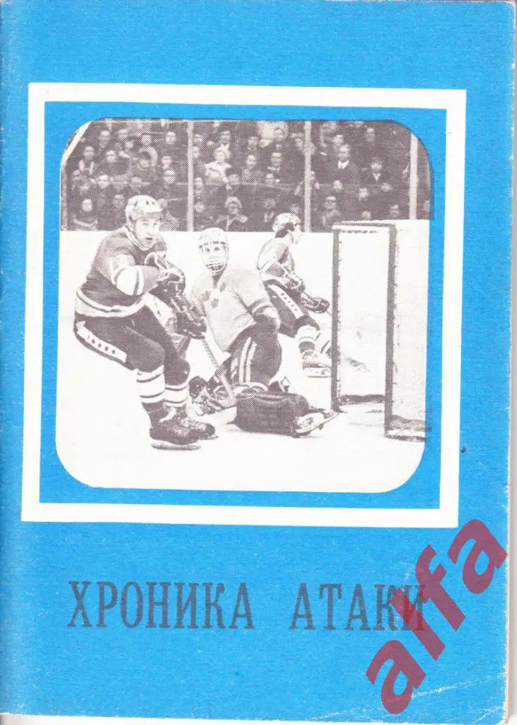 Хроника атаки. Справочник. Московская правда. 1979. 96 с.