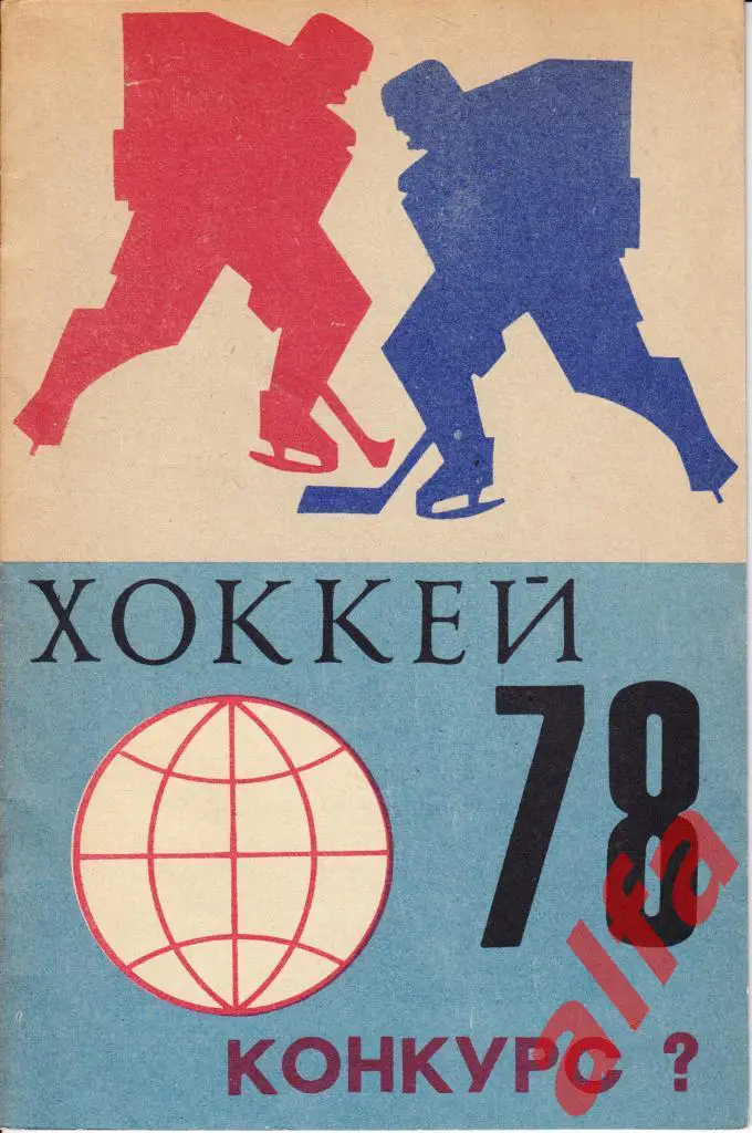Хоккей-1978. Конкурс.