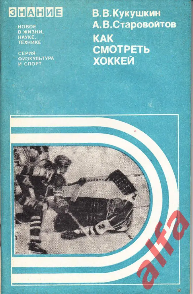 Кукушкин В., Старовойтов А. Как смотреть хоккей. Знание. 1979. 64 с.