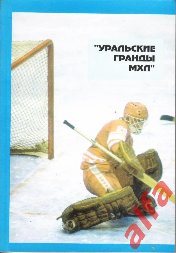 Уральские гранды МХЛ. Челябинск. 1994. 192 с.