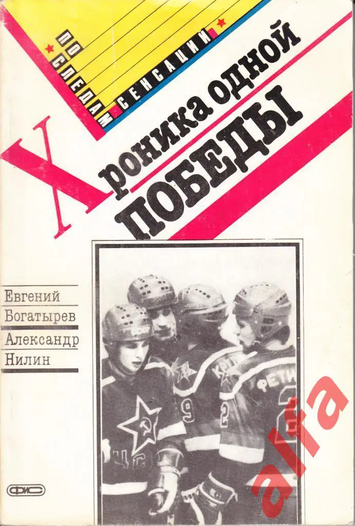 Богатырев Е., Нилин А. Хроника одной победы. Пресс-о-ФиС. 1990. 144 с.