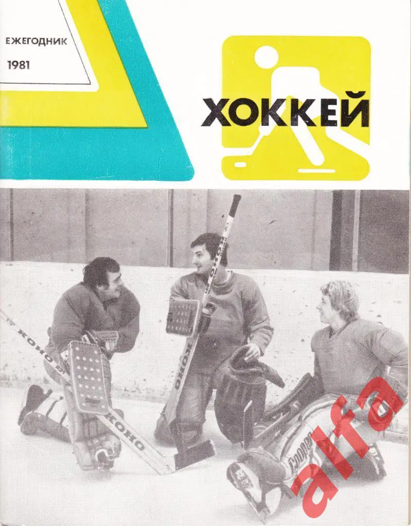 Хоккей. Ежегодник. 1981. ФиС. 68 с.
