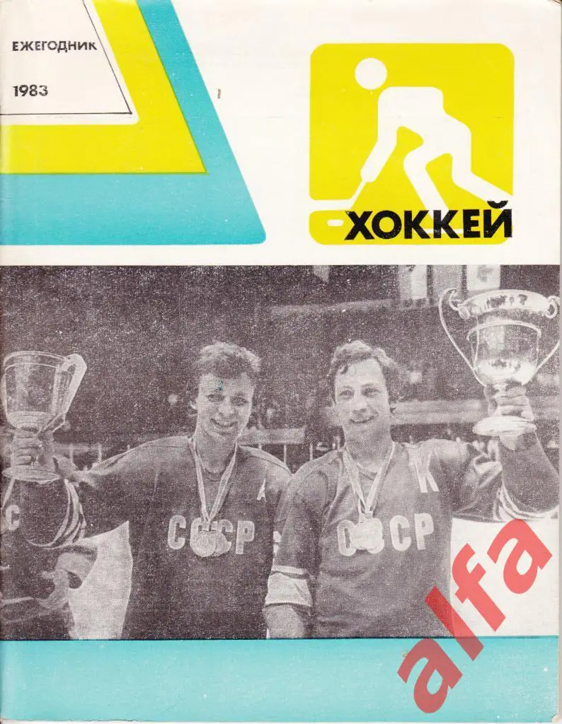 Хоккей. Ежегодник. 1983. ФиС. 79 с.