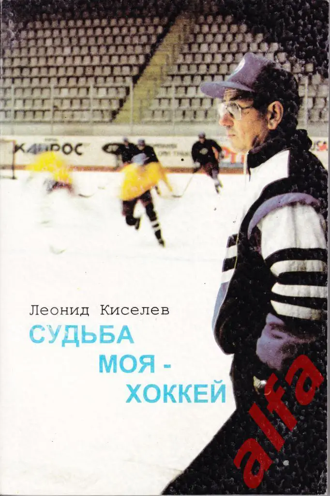 Киселев С. Судьба моя - хоккей. Омск. 1995.