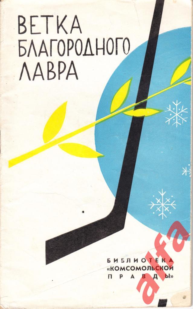 Ветка благородного лавра. Комсомольская правда. 1966. 66 с.