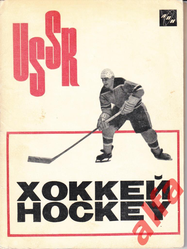 Филатов Л. Хоккей. АПН. 1965. 96 с.
