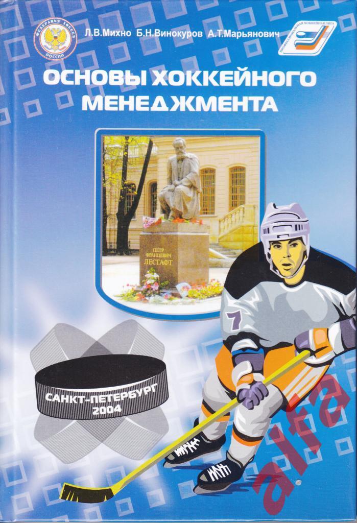 Михно Л.и др. Основы хоккейного менеджмента. СПб., 2004. 352 с.