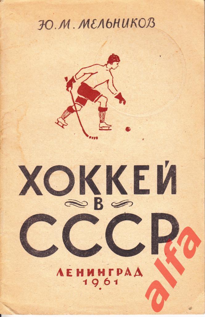 Мельников Ю. Хоккей в СССР. Ленинград. 1961. 48 с.