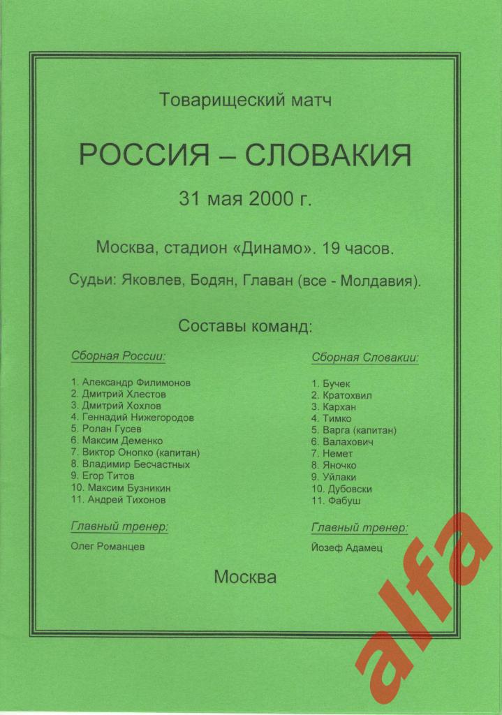 Россия - Словакия 31.05.2000. МТВ