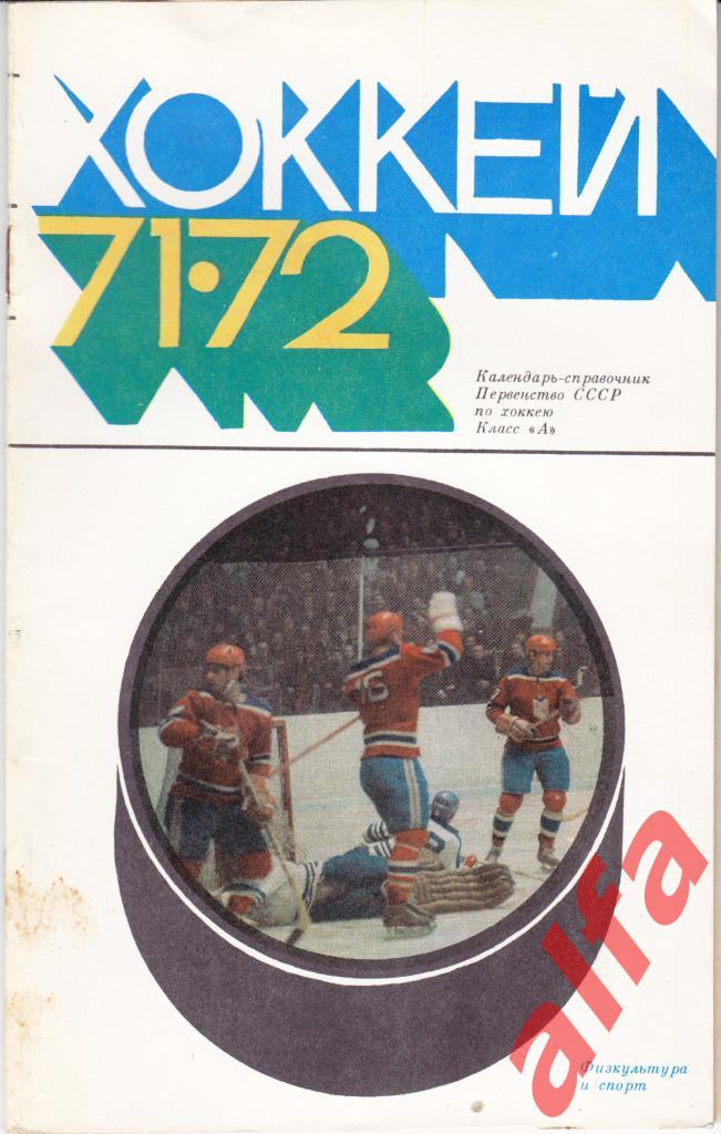 Хоккей. Физкультура и спорт. 1971/1972.