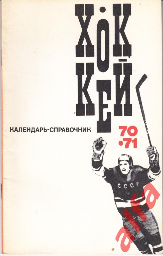 Хоккей. Физкультура и спорт. 1970/1971.