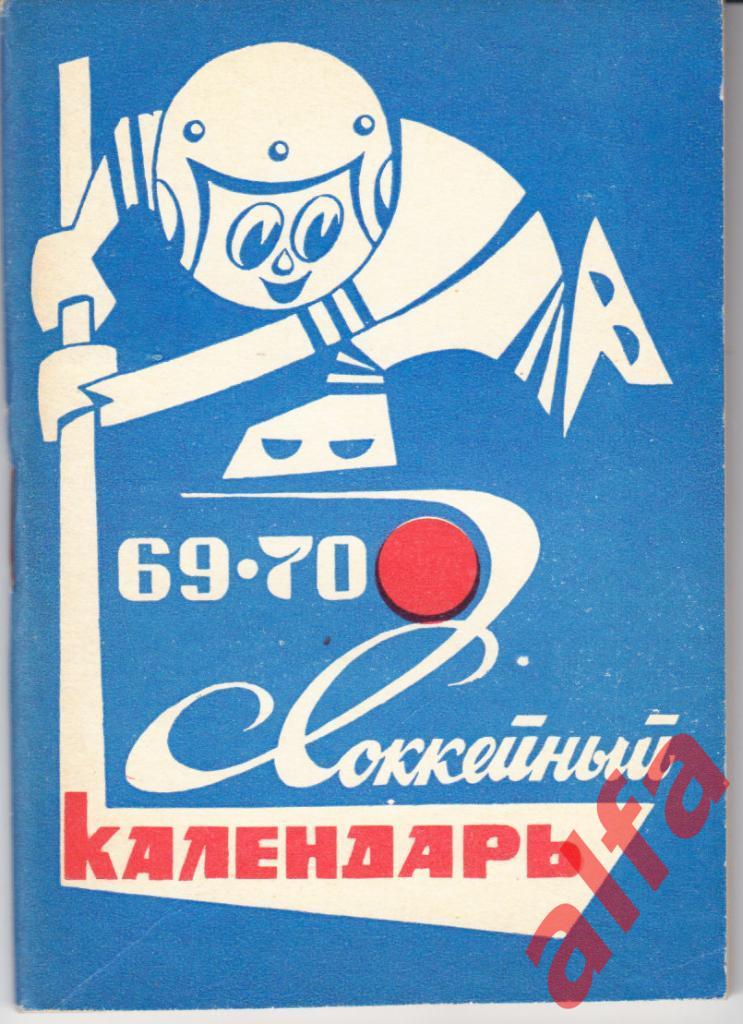 Хоккей. Московская правда. 1969/1970.