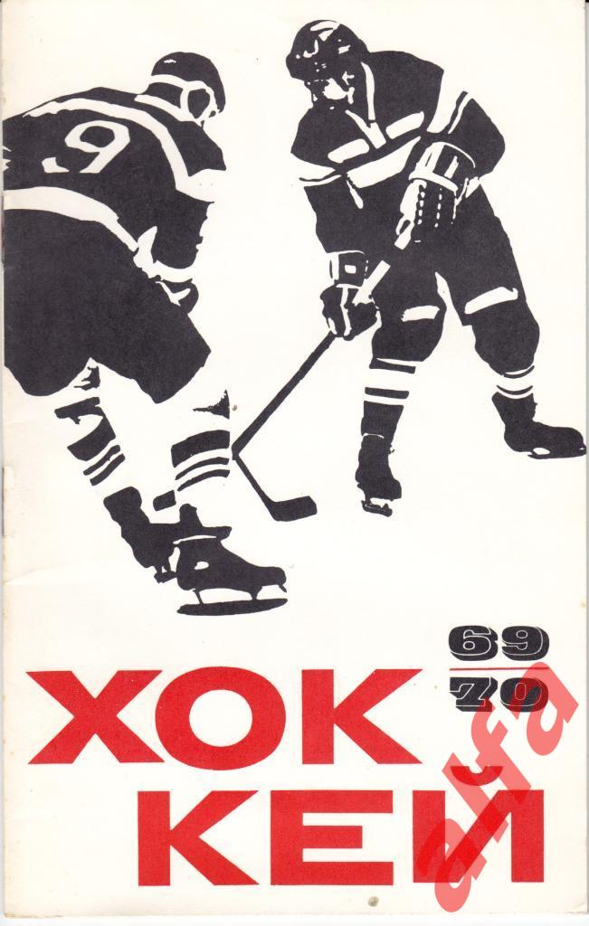 Хоккей. Физкультура и спорт. 1969/1970.