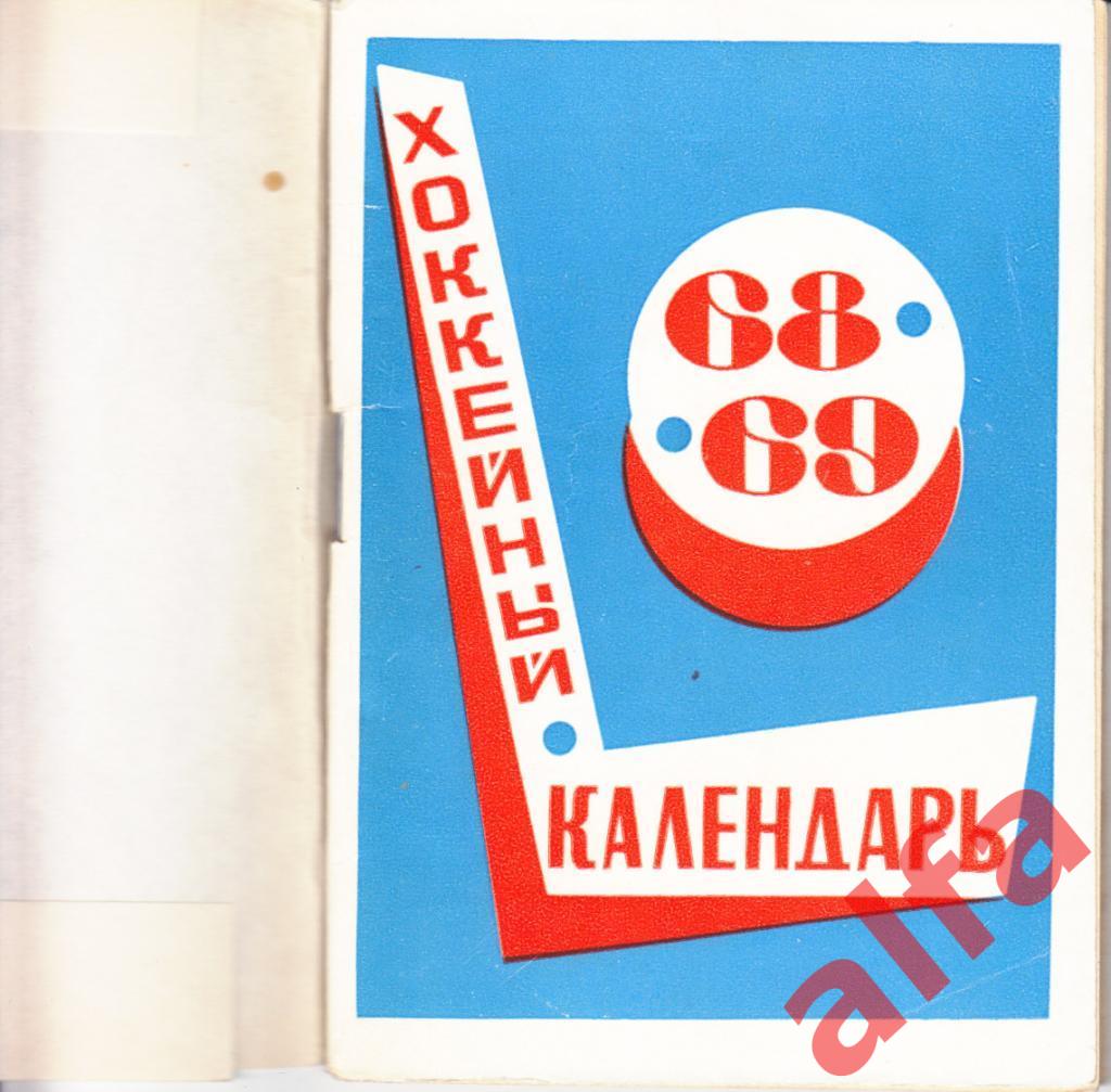 Хоккей. Московская правда. 1968/1969.