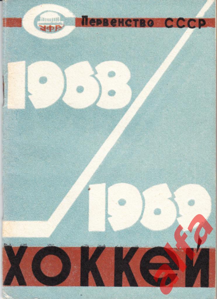 Хоккей. Уфа. 1968/1969.