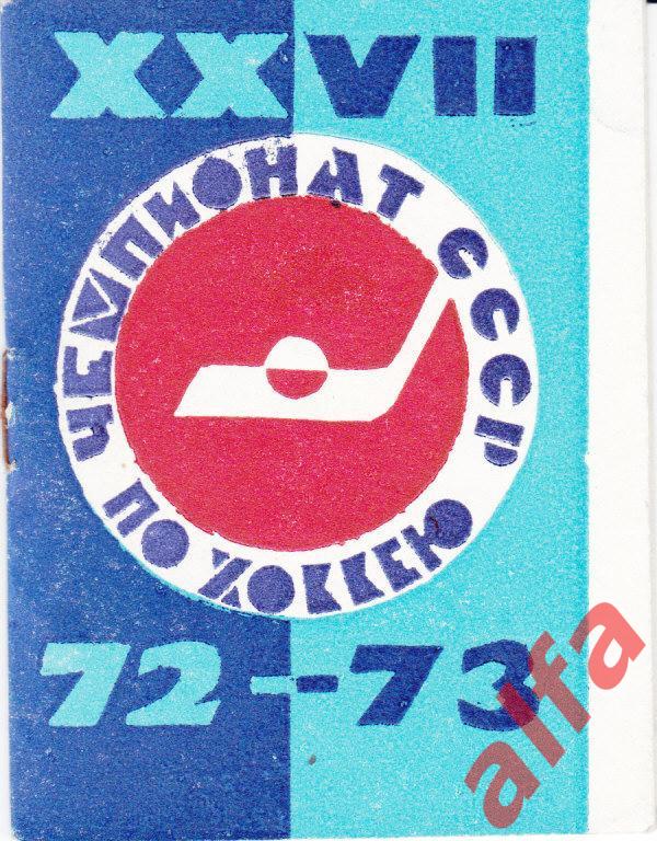Хоккей. Уфа. 1972/1973.