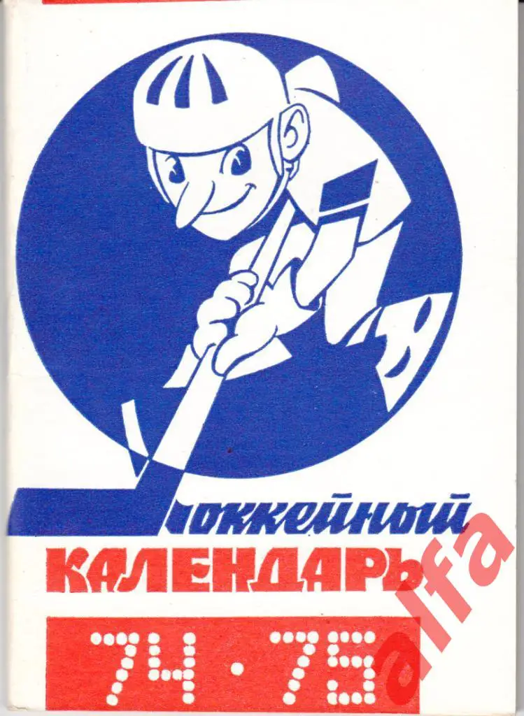 Хоккей. Московская правда. 1974/1975.