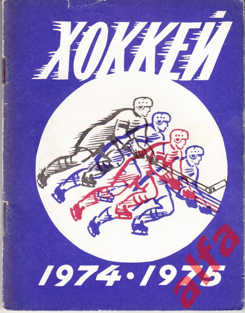 Хоккей. Ленинград. 1974/1975.