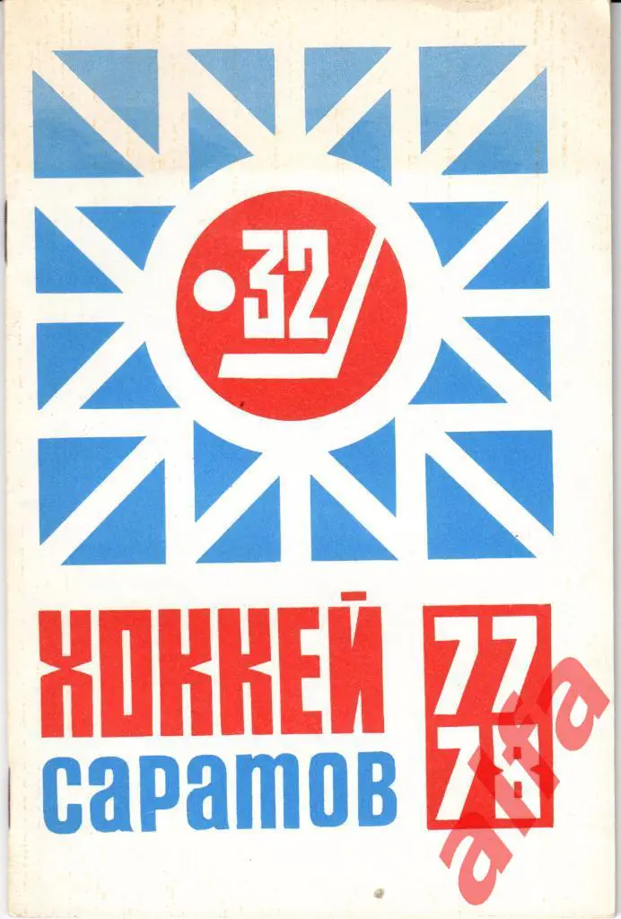 Хоккей. Саратов. 1977/1978.