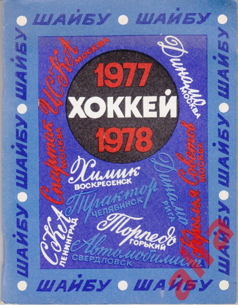 Хоккей. Ленинград. 1977/1978