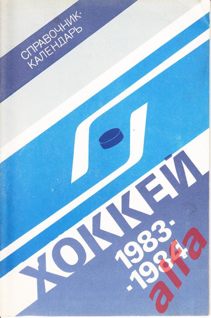 Хоккей. Лужники. 1983/1984.