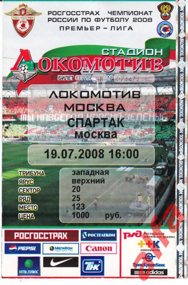 Локомотив Москва - Спартак Москва. 19.07.2008. Чемпионат.