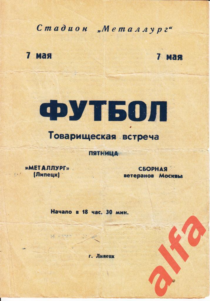Металлург Липецк - Москва (ветераны) 07.05.1971.