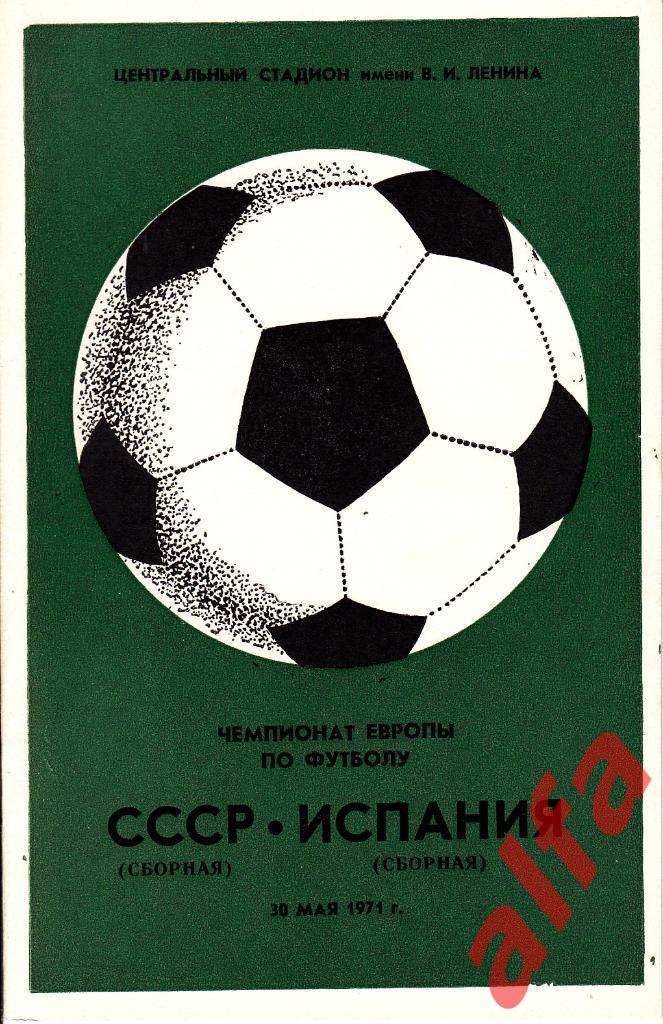 СССР - Испания 30.05.1971. Чемпионат Европы