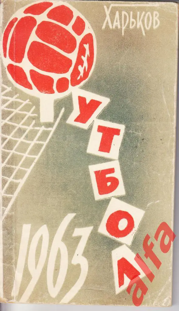 Футбол. Харьков. 1963.
