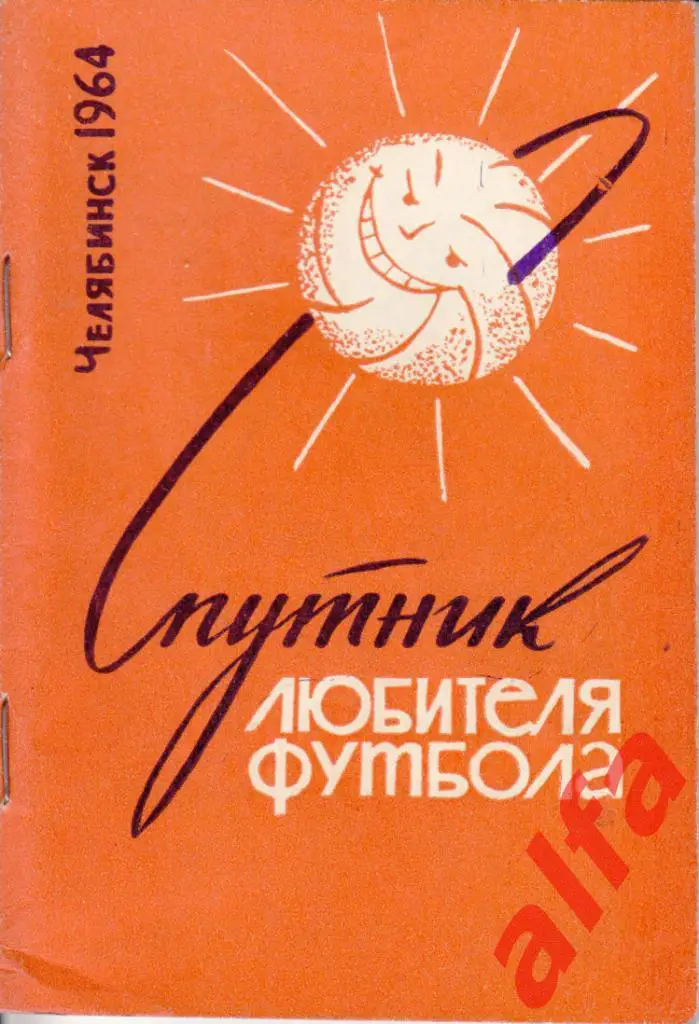 Футбол. Челябинск 1964.