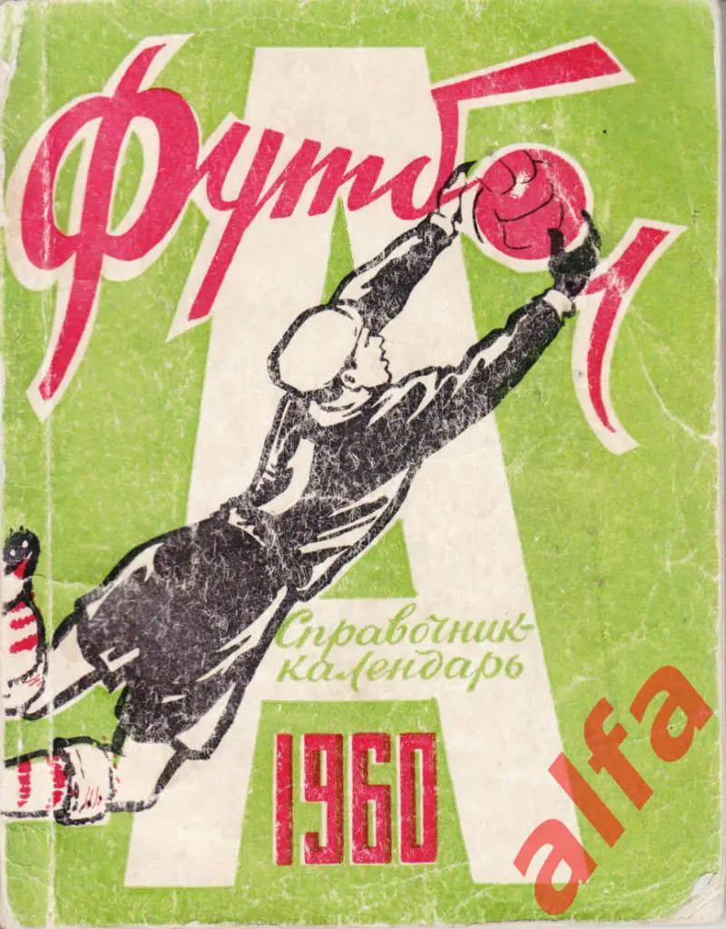 Футбол. Харьков. 1960.