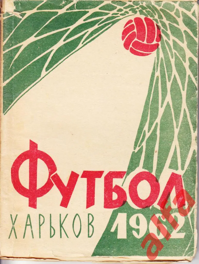 Футбол. Харьков. 1962.