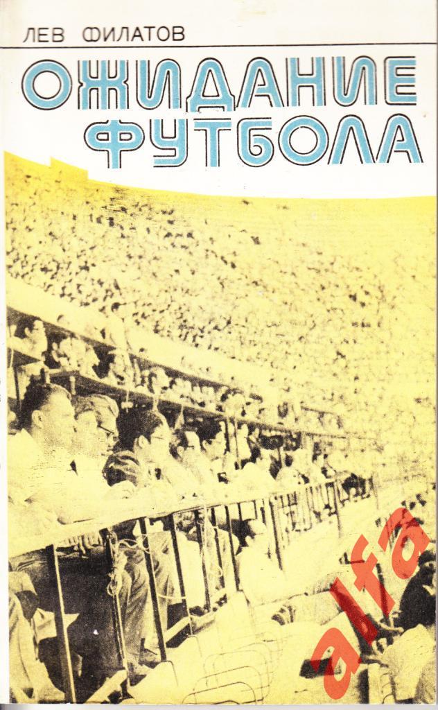 Филатов Л. Ожидание футбола. Молодая гвардия, 1977.