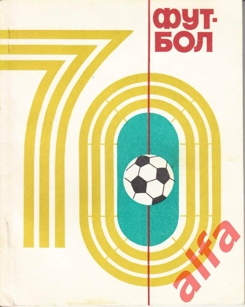 Футбол. Киев. 1970.